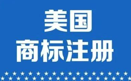 一些关于美国商标注册的常见问题？