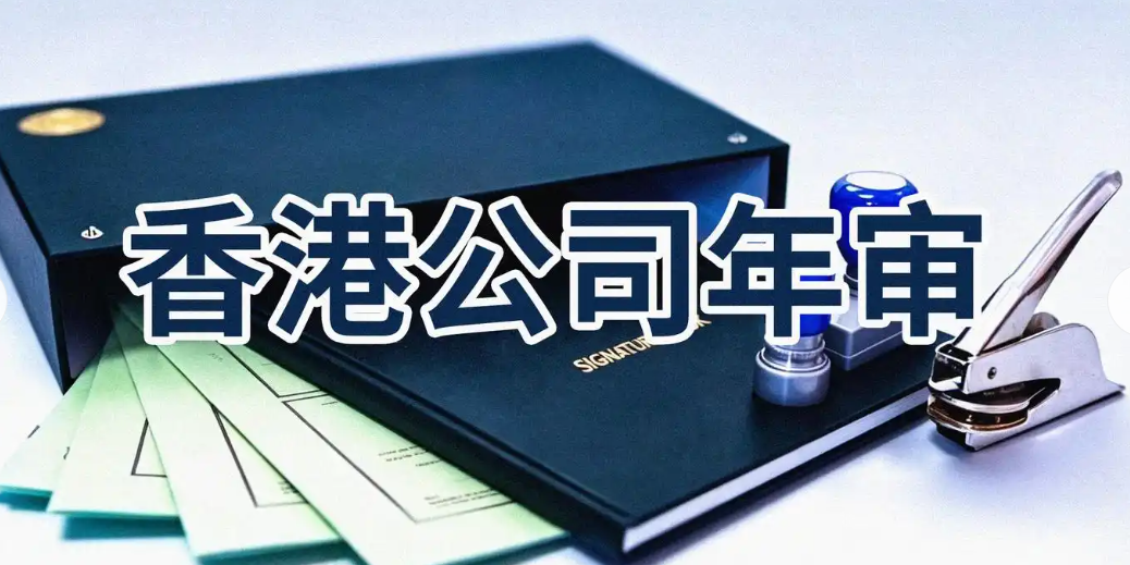 香港公司首次年审办理流程全教程，收藏必备！