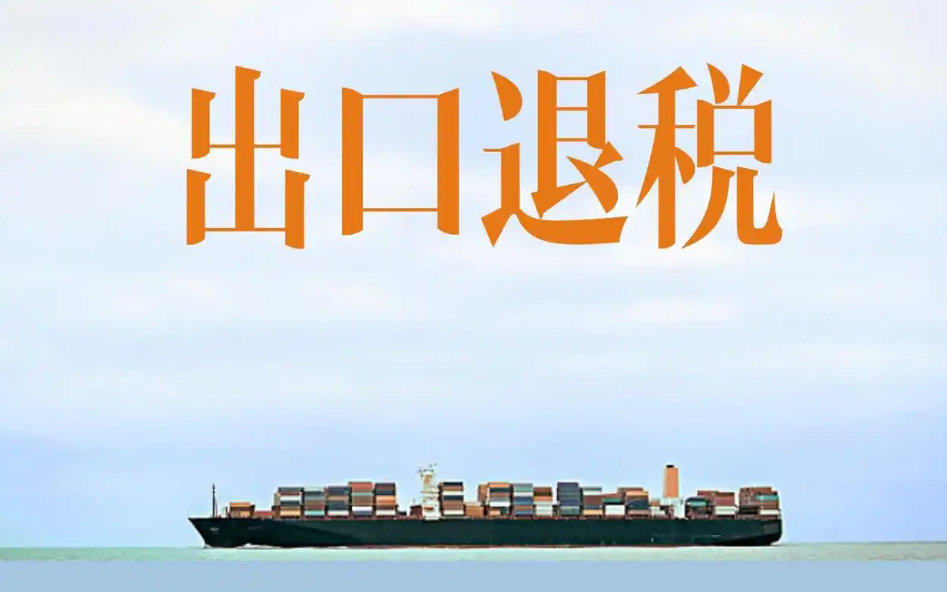 跨境电商出口退税，怎么退？可以退多少？