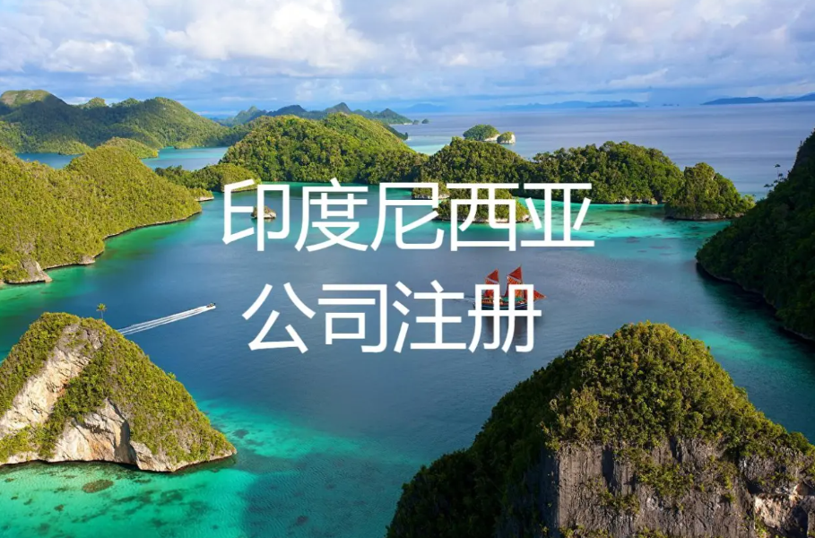 印尼公司的股权架构指南：外资到底能不能100%持股？