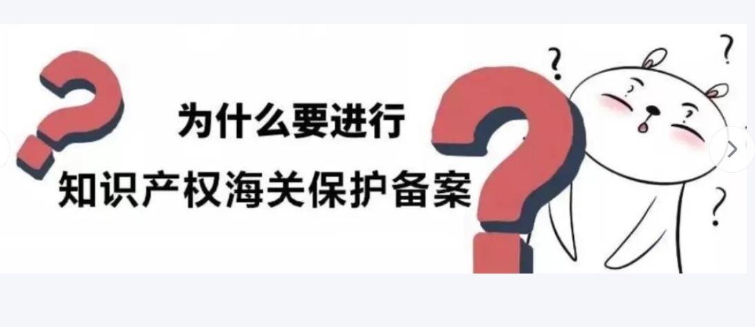 明明海外有商标，货到却被海关扣了——问题出在哪？