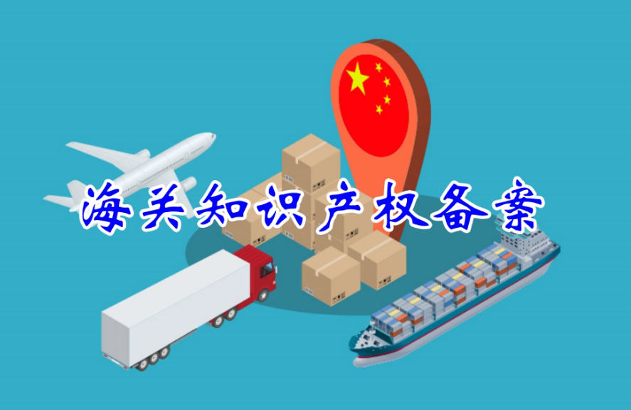 明明海外有商标，货到却被海关扣了——问题出在哪？