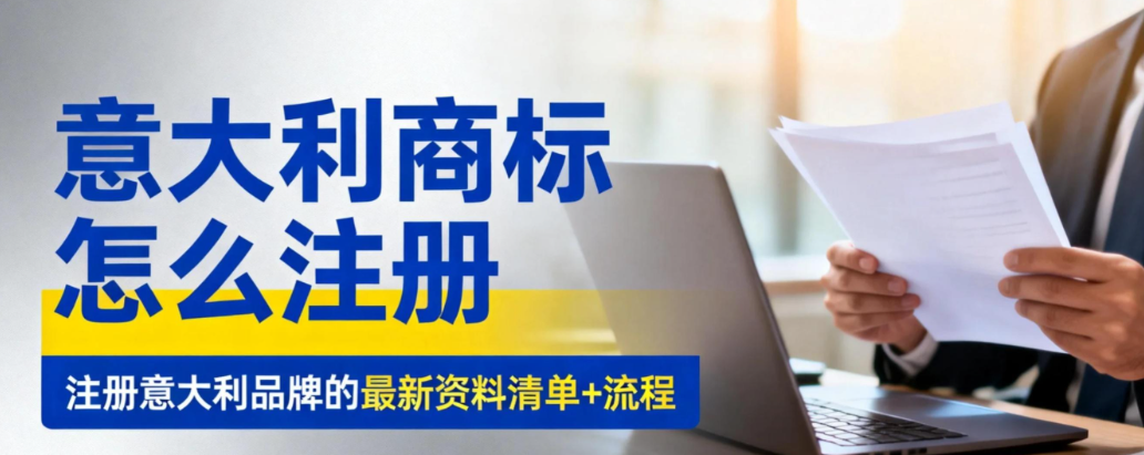意大利商标注册流程是怎么样的,注册完后要怎么维护? 意大利商标注册流程是怎么样的,注册完后要怎么维护?