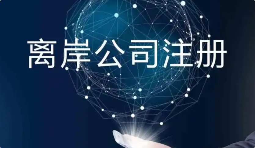离岸群岛公司注册分别都有什么优势?都适合什么人群 离岸群岛公司注册分别都有什么优势?都适合什么人群