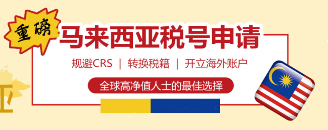 如何快速注册一个马来西亚税号? 如何快速注册一个马来西亚税号?