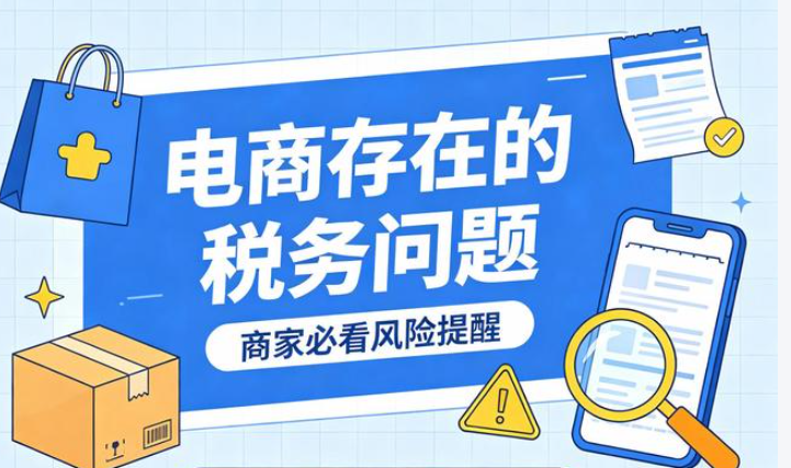 电商企业需要知道的十大财税避坑知识点