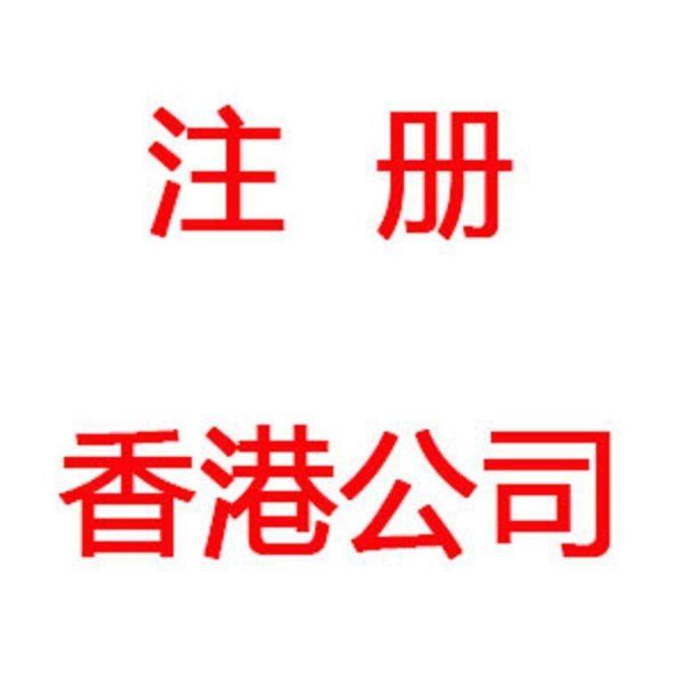 注册香港公司常见的一些问题及解决办法