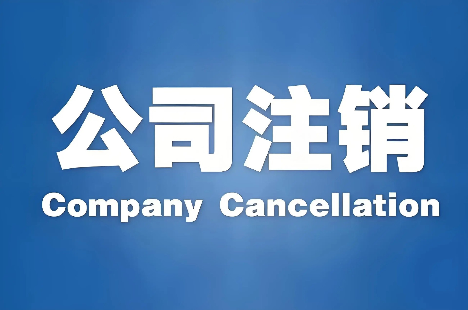 注销公司总是被卡，原因出在三个点上